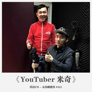 521期：科技FM《YouTuber 米奇》