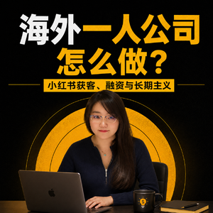 海外一人公司怎么做？小红书获客、融资与长期主义｜对话 Cath