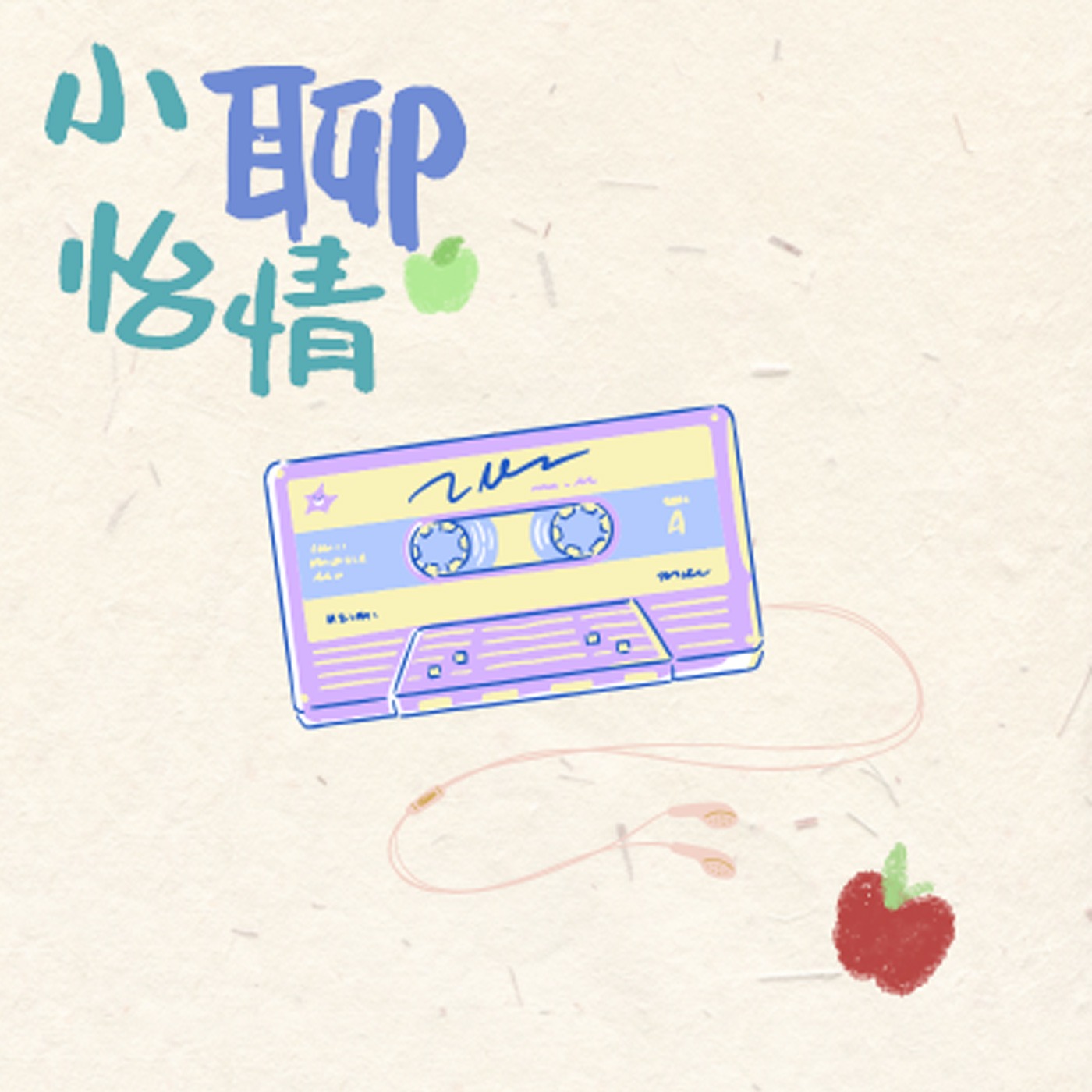 小聊怡情 cover art