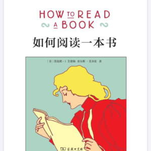《如何阅读一本书》2：一个好的读者也是自我要求很高的读者