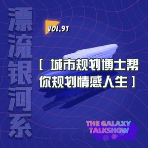 vol.91 城市规划博士帮你规划情感人生