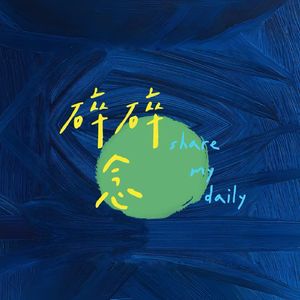 碎碎念~