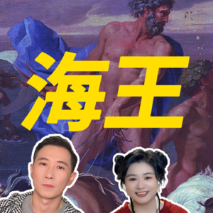 004 离谱的希腊神话：海王是怎样炼成的！