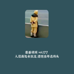 vol.177 人往高处水低流,遗憾当年选鸡头