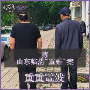 E75.剪:山东临清“重婚”案