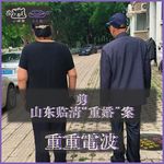 E75.剪：山东临清“重婚”案