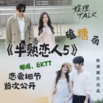 《半熟恋人5》嗑糖局：柳周、BKTT首谈恋爱日常