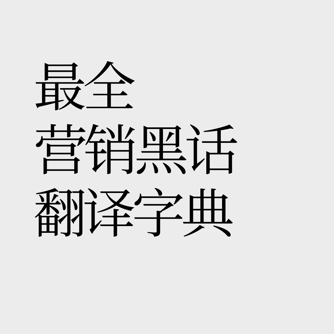 No.34【笑着笑着就哭了】营销黑话潜台词大赏