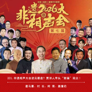 201.非遗相声大会逆风翻盘？贾诗人带头“欺骗”观众！