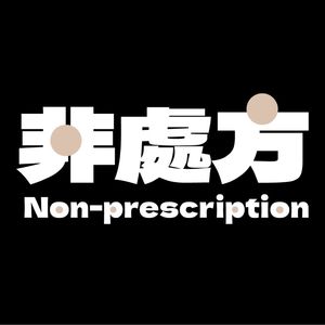 非处方FM