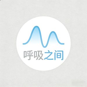 呼吸之间 | 正念冥想