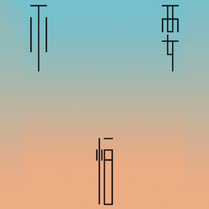 Vol.11 《不要怕》：诗歌如对饮，随笔像独白