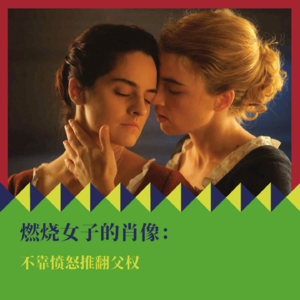 《燃烧女子的肖像》：不靠愤怒推翻父权
