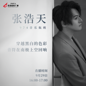 张浩天:穿越黑白的色彩,把钢琴谈到南极