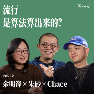 流行音乐，是被数据制造出来的吗？｜Chace x 余明锋 x 朱砂｜可以谈 Vol.10
