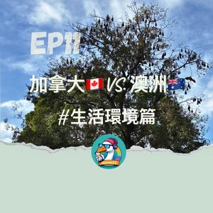 EP11｜加拿大🇨🇦 VS. 澳洲🇦🇺 #生活環境篇
