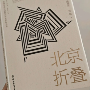《北京折叠》：异化与温情