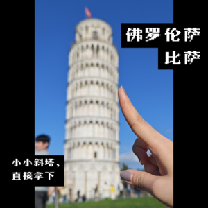 009 佛罗伦萨、比萨，翡冷翠是意大利最热情的小镇