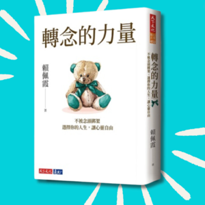 102 新的一年我最想培养的一种能力｜《转念的力量》读书分享