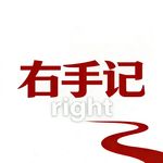 右手记right