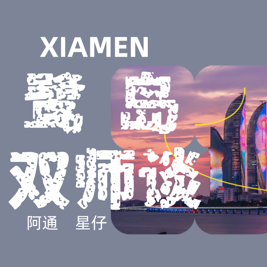 鹭岛双师谈