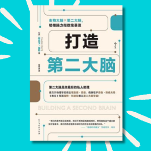 12 我忘掉了所有知识......但这其实很好?｜「重制重播」｜《打造第二大脑》读书心得