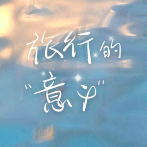 深呼吸,旅行能让我出去喘口气