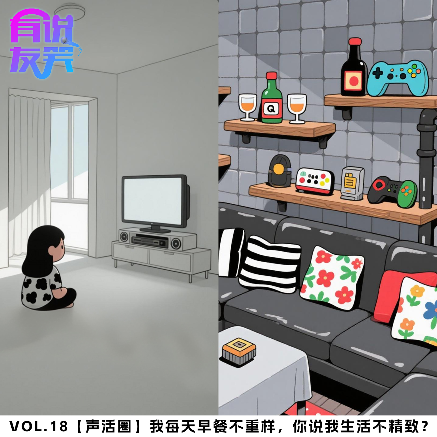 18.我每天早餐不重样，你说我生活不精致？ episode artwork