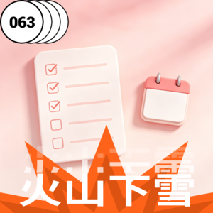 Vol.063 别只盯着未完成，已完成也值得放过自己