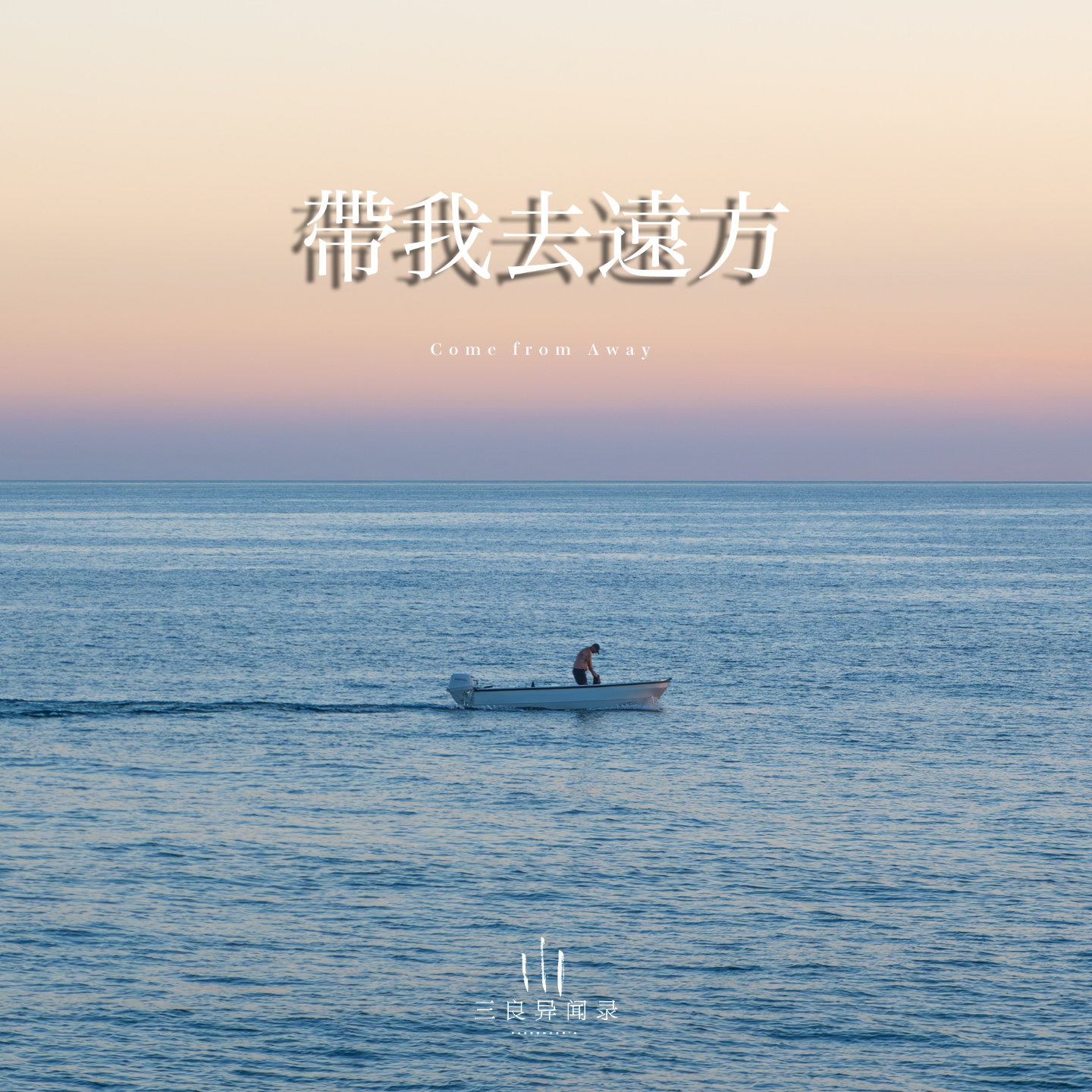 【故事】带我去远方 episode artwork