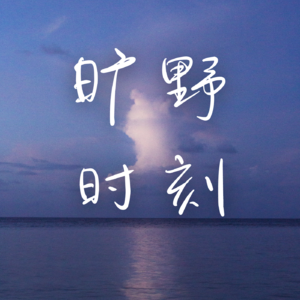 特别篇 熹然自述：推开门窗 世界如常