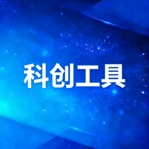 AI4S与技术经理人融合之路