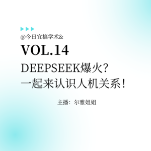 E14.DeepSeek爆火?一起来认识人机关系!