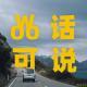 Vol.22 - 和我们一起来一次云旅游吧