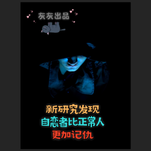 新研究发现，自恋者比正常人更加记仇