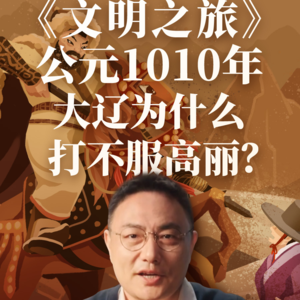 公元1010年：大辽为什么打不服高丽？