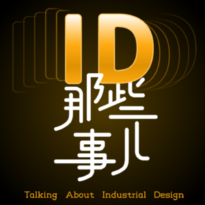 ID那些事儿 | 聊聊工业设计
