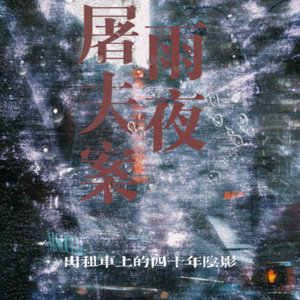 香港雨夜屠夫案：出租车上的四十年阴影
