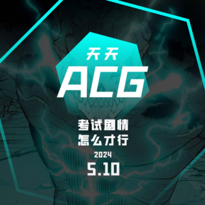 你最喜欢哪部动画中的考试剧情？ 天天ACG 5.10