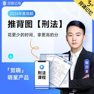 24法考客观题刑法推背图