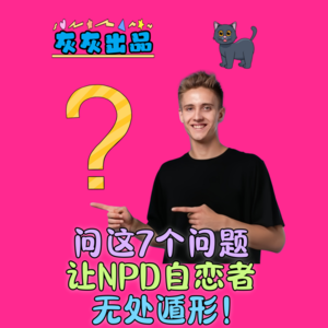 问这7个问题让NPD自恋者无处遁形！
