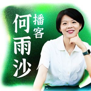 何雨沙的播客