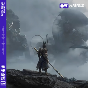 Vol.110-深聊黑神话·悟空：前三章的故事与猜想&引力社