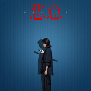 Vol.40 《恶意》：我受够了“完美妈妈”这场演出