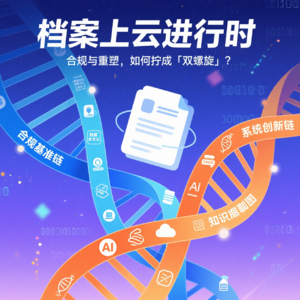 未来已来：企业集团数字档案上云的系统重塑与合规治理