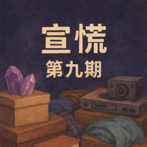 当我们不再丢弃:囤积症的表与里