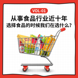 Vol-1 从事 食品 行业 近十年 , 选择 食品的 时候 我们 在 选什么 ?