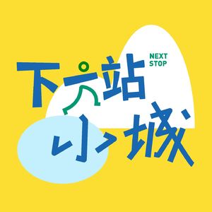 下一站小城