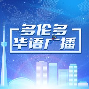 魅力多伦多Episode36:百年传承与文化荟萃，为你讲述多伦多大学的故事