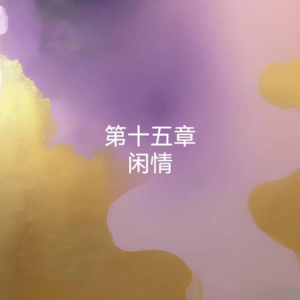 15罗素-幸福之路-闲情